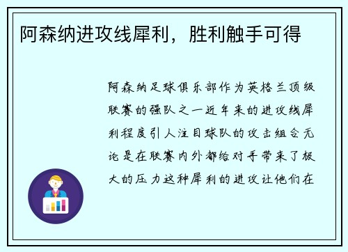 阿森纳进攻线犀利，胜利触手可得
