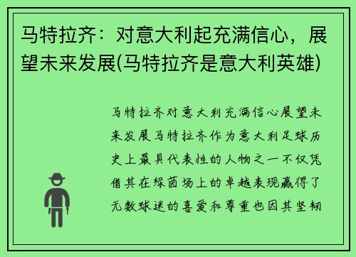 马特拉齐：对意大利起充满信心，展望未来发展(马特拉齐是意大利英雄)