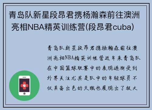 青岛队新星段昂君携杨瀚森前往澳洲 亮相NBA精英训练营(段昂君cuba)