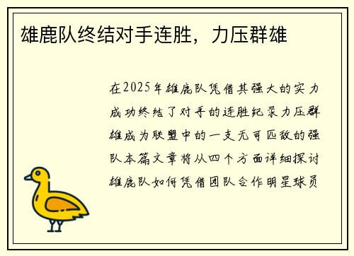 雄鹿队终结对手连胜，力压群雄