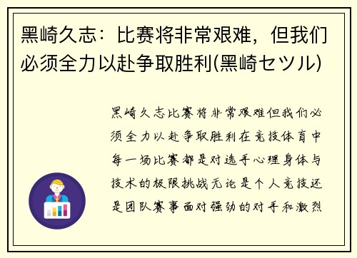 黑崎久志：比赛将非常艰难，但我们必须全力以赴争取胜利(黑崎セツル)