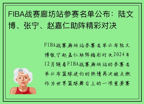 FIBA战赛廊坊站参赛名单公布：陆文博、张宁、赵嘉仁助阵精彩对决