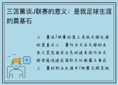 三笘薰谈J联赛的意义：是我足球生涯的奠基石