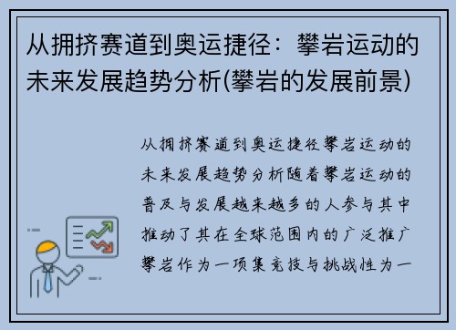 从拥挤赛道到奥运捷径：攀岩运动的未来发展趋势分析(攀岩的发展前景)