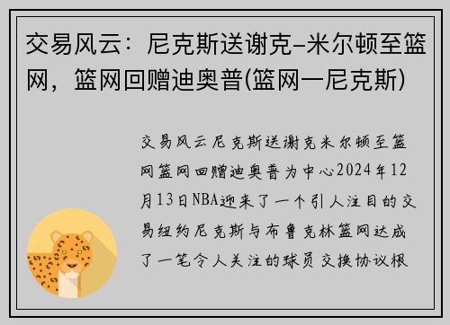 交易风云：尼克斯送谢克-米尔顿至篮网，篮网回赠迪奥普(篮网一尼克斯)