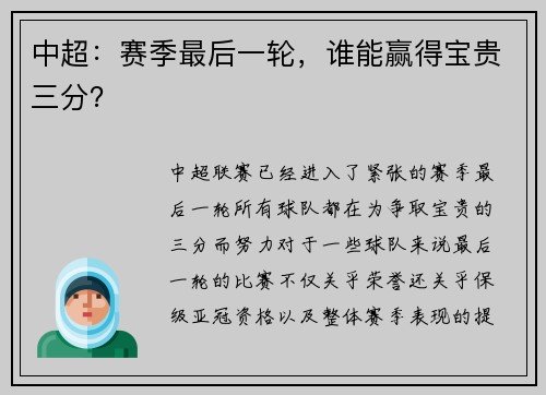 中超：赛季最后一轮，谁能赢得宝贵三分？
