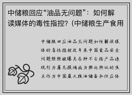 中储粮回应“油品无问题”：如何解读媒体的毒性指控？(中储粮生产食用油吗)