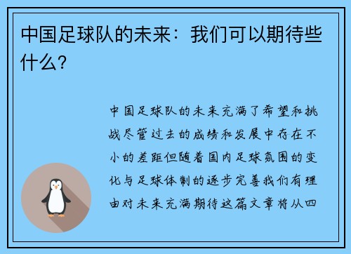 中国足球队的未来：我们可以期待些什么？