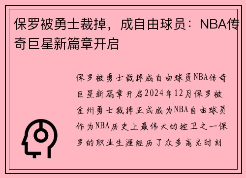 保罗被勇士裁掉，成自由球员：NBA传奇巨星新篇章开启