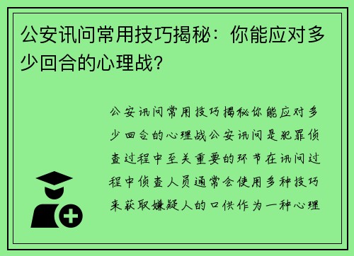 公安讯问常用技巧揭秘：你能应对多少回合的心理战？