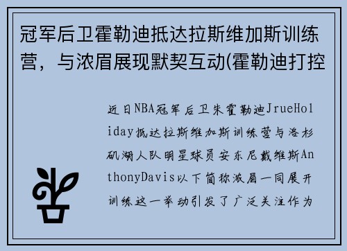 冠军后卫霍勒迪抵达拉斯维加斯训练营，与浓眉展现默契互动(霍勒迪打控卫)