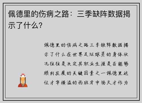 佩德里的伤病之路：三季缺阵数据揭示了什么？