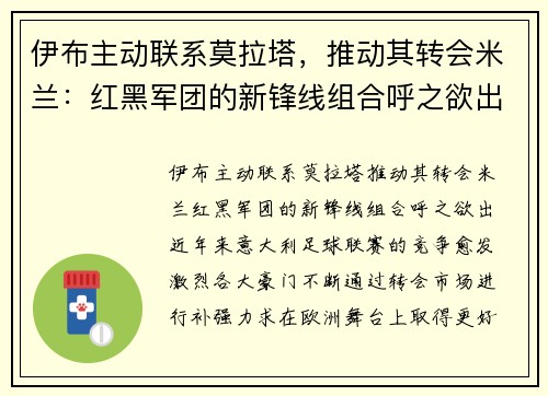 伊布主动联系莫拉塔，推动其转会米兰：红黑军团的新锋线组合呼之欲出