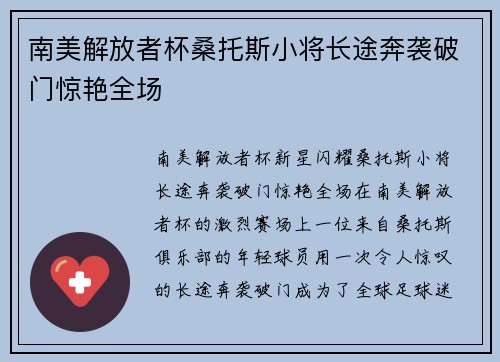 南美解放者杯桑托斯小将长途奔袭破门惊艳全场