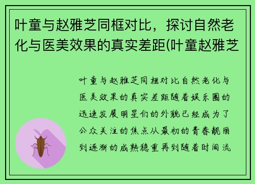 叶童与赵雅芝同框对比，探讨自然老化与医美效果的真实差距(叶童赵雅芝在一起过吗)