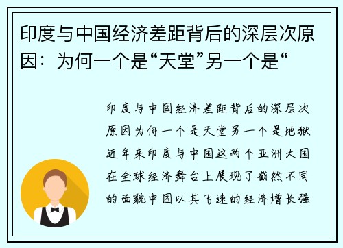 印度与中国经济差距背后的深层次原因：为何一个是“天堂”另一个是“地狱”？