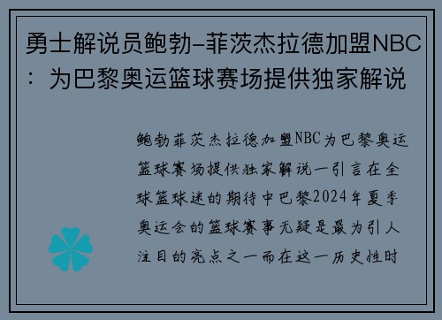 勇士解说员鲍勃-菲茨杰拉德加盟NBC：为巴黎奥运篮球赛场提供独家解说