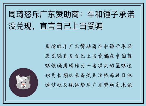 周琦怒斥广东赞助商：车和锤子承诺没兑现，直言自己上当受骗