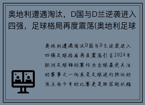 奥地利遭遇淘汰，D国与D兰逆袭进入四强，足球格局再度震荡(奥地利足球国家队)