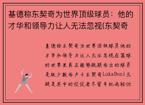 基德称东契奇为世界顶级球员：他的才华和领导力让人无法忽视(东契奇 厉害)