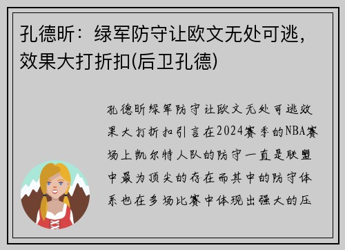 孔德昕：绿军防守让欧文无处可逃，效果大打折扣(后卫孔德)