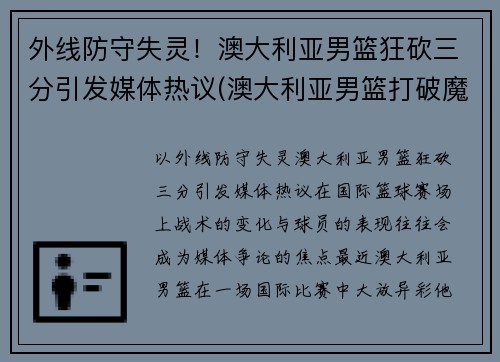 外线防守失灵！澳大利亚男篮狂砍三分引发媒体热议(澳大利亚男篮打破魔咒)