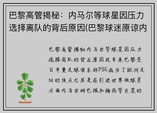 巴黎高管揭秘：内马尔等球星因压力选择离队的背后原因(巴黎球迷原谅内马尔)