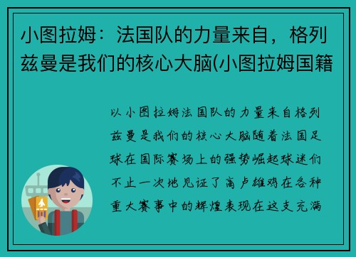 小图拉姆：法国队的力量来自，格列兹曼是我们的核心大脑(小图拉姆国籍)