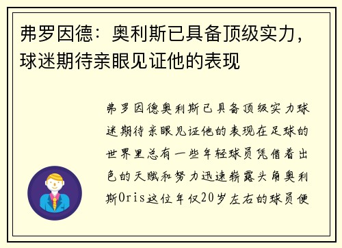弗罗因德：奥利斯已具备顶级实力，球迷期待亲眼见证他的表现