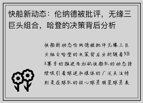 快船新动态：伦纳德被批评，无缘三巨头组合，哈登的决策背后分析