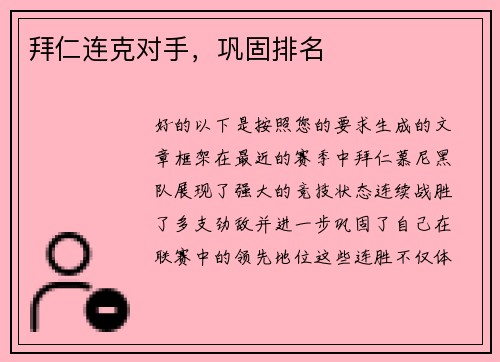 拜仁连克对手，巩固排名