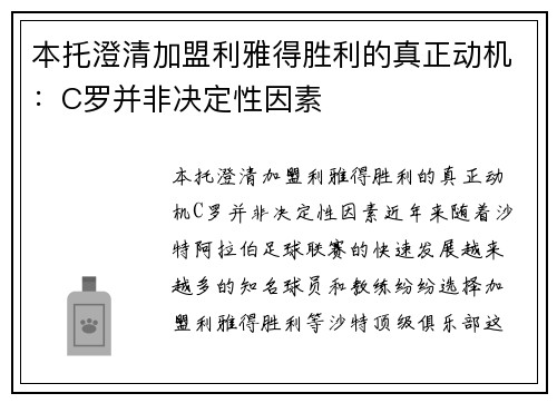 本托澄清加盟利雅得胜利的真正动机：C罗并非决定性因素