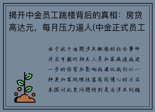 揭开中金员工跳楼背后的真相：房贷高达元，每月压力逼人(中金正式员工)