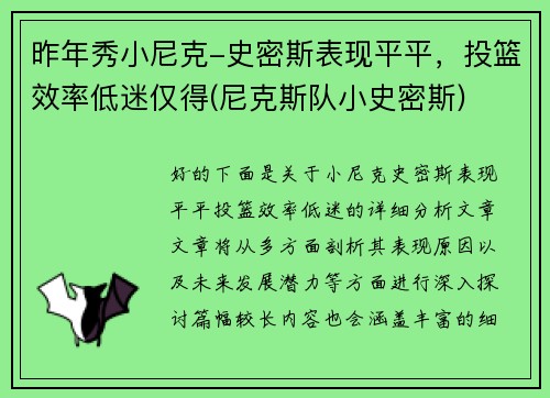 昨年秀小尼克-史密斯表现平平，投篮效率低迷仅得(尼克斯队小史密斯)