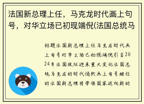 法国新总理上任，马克龙时代画上句号，对华立场已初现端倪(法国总统马克龙图)