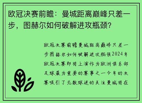 欧冠决赛前瞻：曼城距离巅峰只差一步，图赫尔如何破解进攻瓶颈？