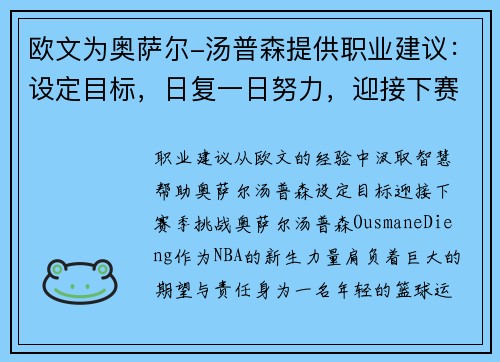 欧文为奥萨尔-汤普森提供职业建议：设定目标，日复一日努力，迎接下赛季挑战