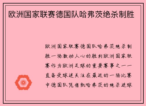 欧洲国家联赛德国队哈弗茨绝杀制胜