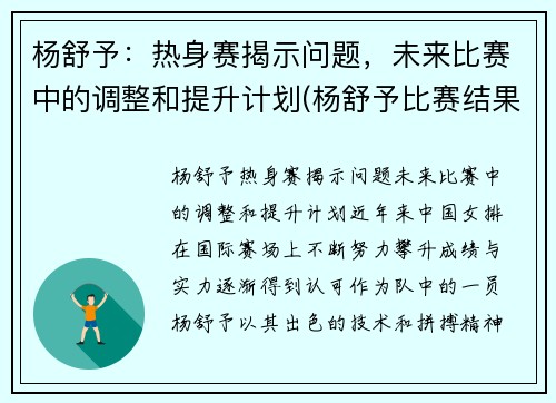 杨舒予：热身赛揭示问题，未来比赛中的调整和提升计划(杨舒予比赛结果)