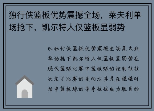 独行侠篮板优势震撼全场，莱夫利单场抢下，凯尔特人仅篮板显弱势
