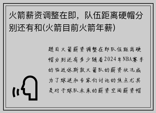 火箭薪资调整在即，队伍距离硬帽分别还有和(火箭目前火箭年薪)