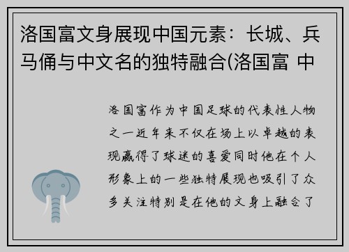 洛国富文身展现中国元素：长城、兵马俑与中文名的独特融合(洛国富 中国血统)