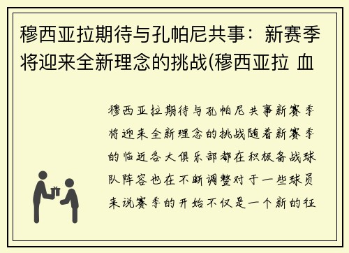 穆西亚拉期待与孔帕尼共事：新赛季将迎来全新理念的挑战(穆西亚拉 血统)