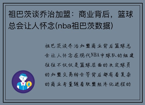 祖巴茨谈乔治加盟：商业背后，篮球总会让人怀念(nba祖巴茨数据)