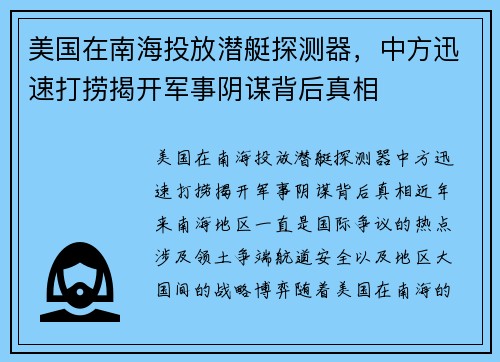 美国在南海投放潜艇探测器，中方迅速打捞揭开军事阴谋背后真相