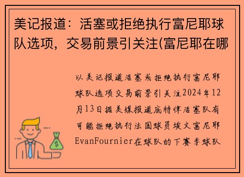美记报道：活塞或拒绝执行富尼耶球队选项，交易前景引关注(富尼耶在哪个球队)