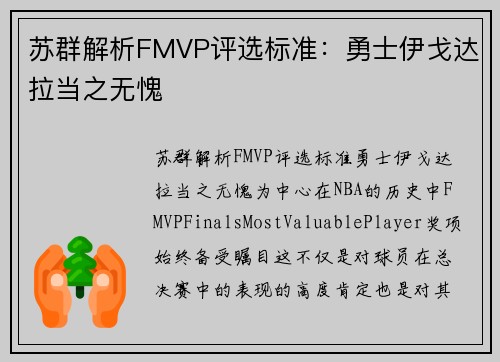 苏群解析FMVP评选标准：勇士伊戈达拉当之无愧