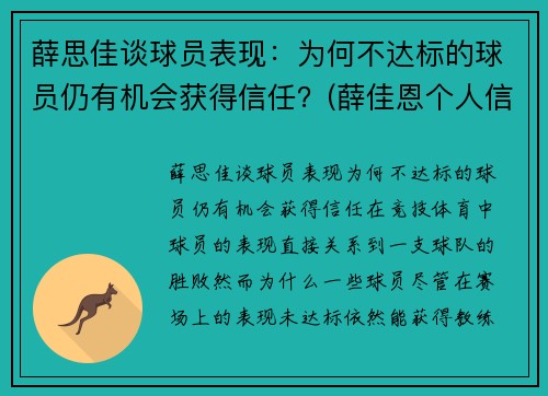 薛思佳谈球员表现：为何不达标的球员仍有机会获得信任？(薛佳恩个人信息)
