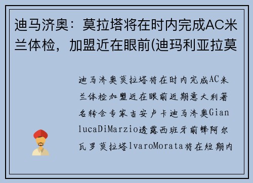 迪马济奥：莫拉塔将在时内完成AC米兰体检，加盟近在眼前(迪玛利亚拉莫斯)