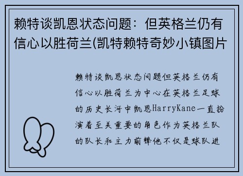 赖特谈凯恩状态问题：但英格兰仍有信心以胜荷兰(凯特赖特奇妙小镇图片)
